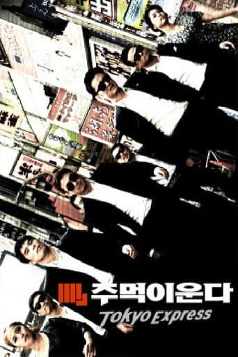 Poster for 주먹이 운다 - 도쿄 익스프레스