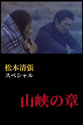 Poster for 松本清張スペシャル 山峡の章