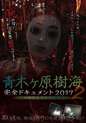 Poster for Aokigahara Jukai: Complete Document 2017 - The Curse You Don't Know 2
