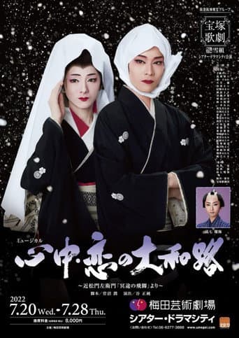 Poster for 心中・恋の大和路