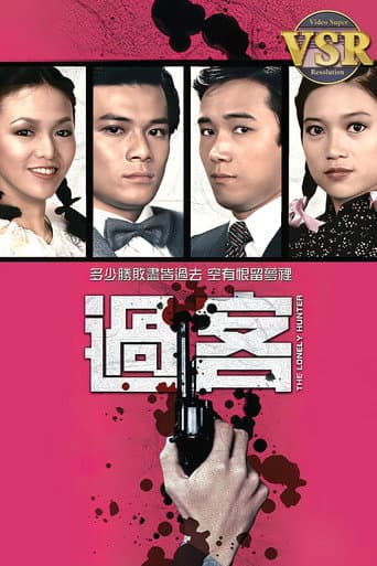 Poster for 過客 (數碼修復版)