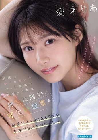 Poster for 昨晩、酔った勢いでヤッた事実を朝知った俺は 押しに弱い可愛い後輩が敏感でイキまくるSEXを意地でもおかわりしたい