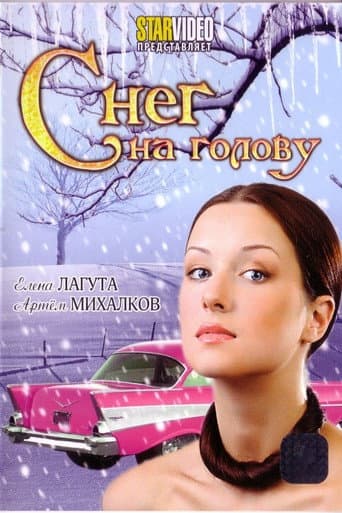 Poster for Snow on One’s Head