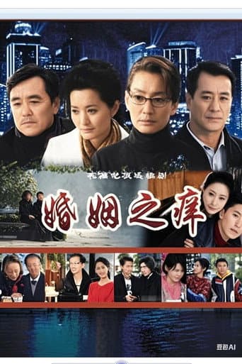 Poster for 婚姻之痒