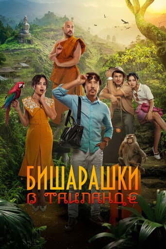 Poster for Bisharashki in Thailand