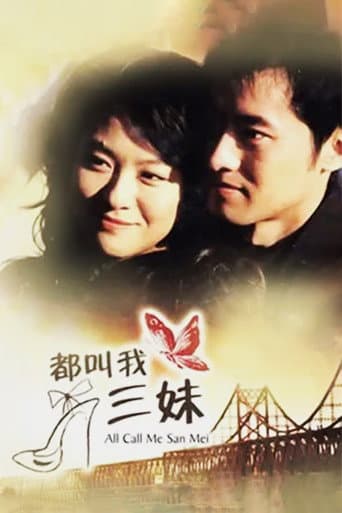 Poster for 都叫我三妹