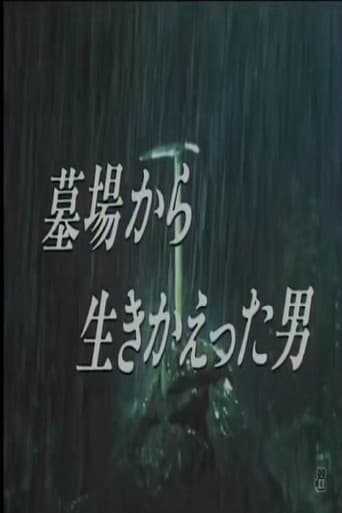 Poster for 墓場から生きかえった男
