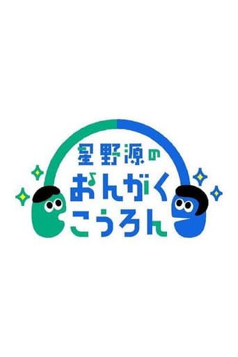 Poster for Hoshino Gen no Ongaku Kōron