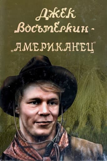 Poster for Jack Vosmyorkin - The American