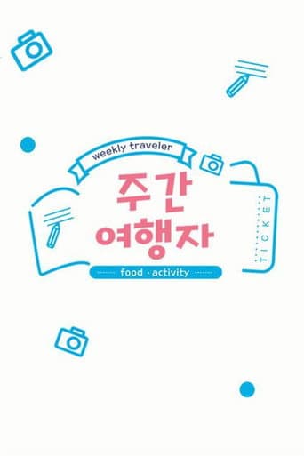 Poster for 주간 여행자