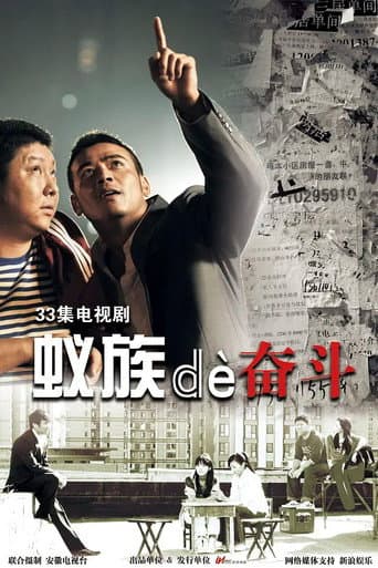 Poster for 蚁族的奋斗