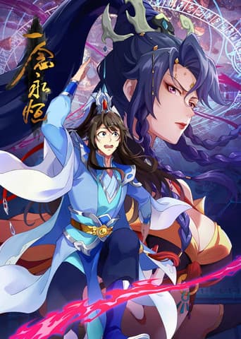 Poster for 一念永恒