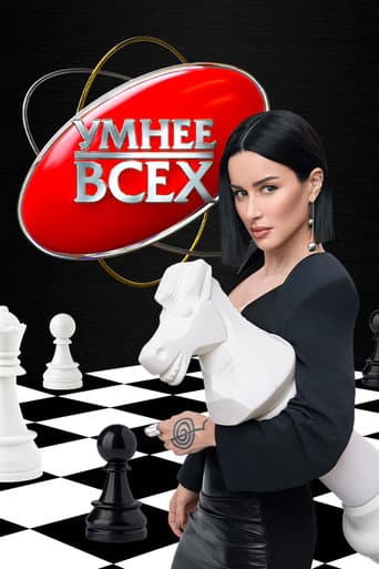 Poster for Умнее всех