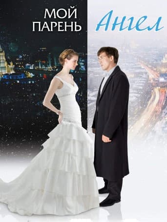 Poster for Moy paren - angel