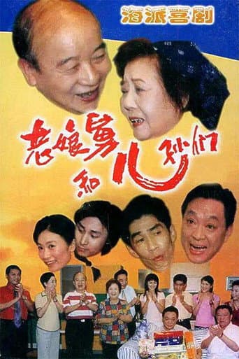 Poster for 老娘舅和儿孙们