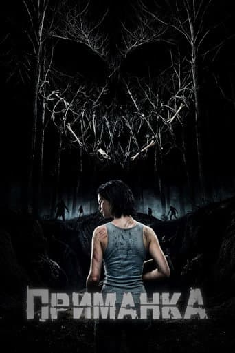 Poster for Приманка