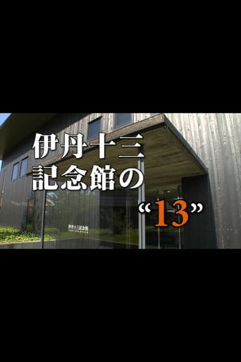 Poster for Itami Juzo Museum's "13"