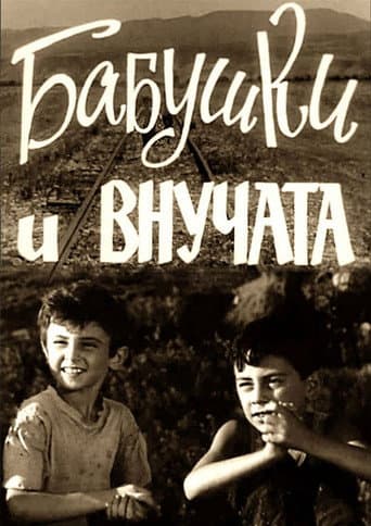 Poster for Grandmothers and Grandchildren