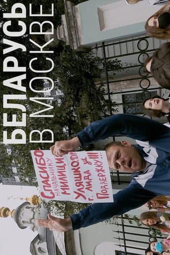 Poster for Belarus in Moscow
