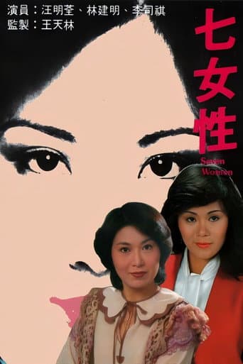 Poster for 七女性