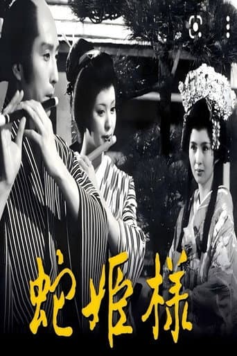 Poster for 蛇公主