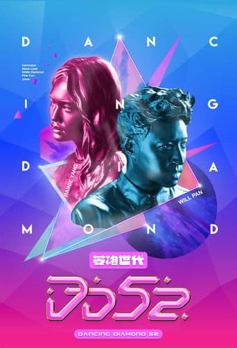 Poster for 菱格世代DD52