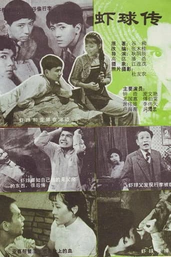 Poster for 虾球传
