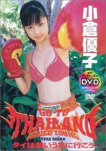 Poster for 小倉優子 タイは若いうちに行こう。