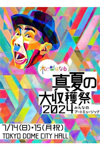 Poster for 木に梨はなる 真夏の大収穫祭2024 ~みんなのアートミュージック~
