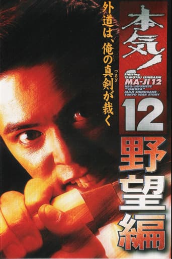 Poster for Maji! 12: The Ambition