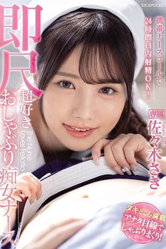 Poster for IPZZ-257携帯ナースコールで24時間口内射精OK! 即尺超好きおしゃぶり痴女ナース 佐々木さき 生写真3枚付き