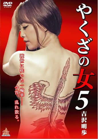 Poster for Yakuza's Lady 5