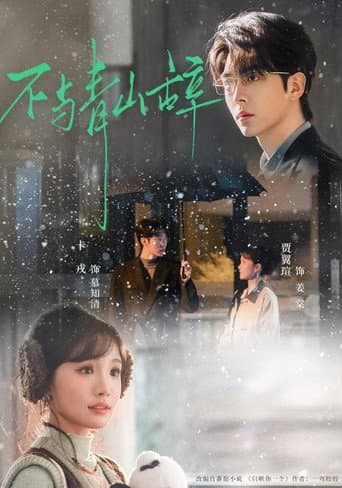Poster for 不与青山辞