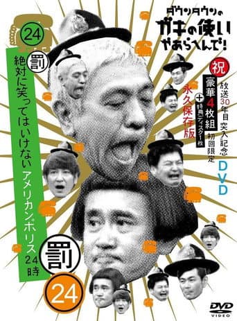 Poster for 笑ってはいけないシリーズ