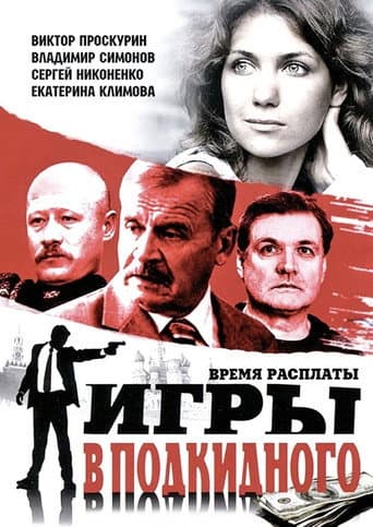 Poster for Игры в подкидного