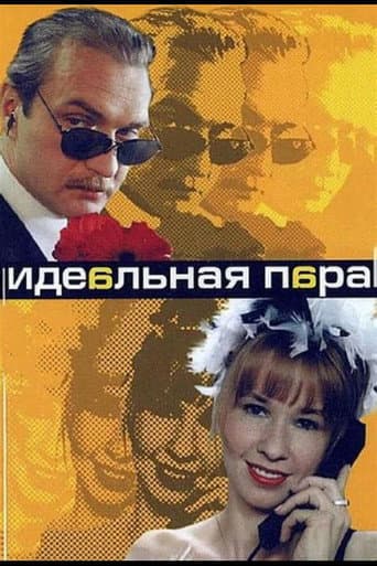 Poster for Идеальная пара