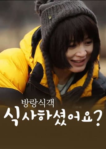 Poster for 방랑식객 식사하셨어요?