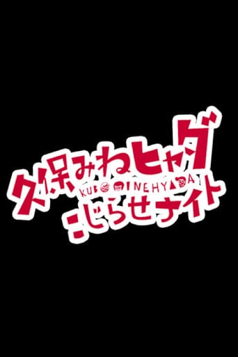 Poster for 久保みねヒャダ こじらせナイト