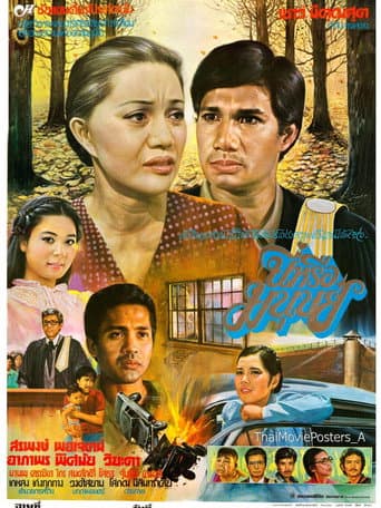 Poster for นี่หรือมนุษย์