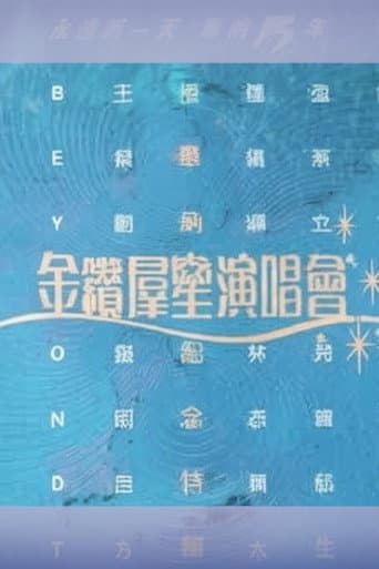Poster for 华纳十五周年金钻群星演唱会