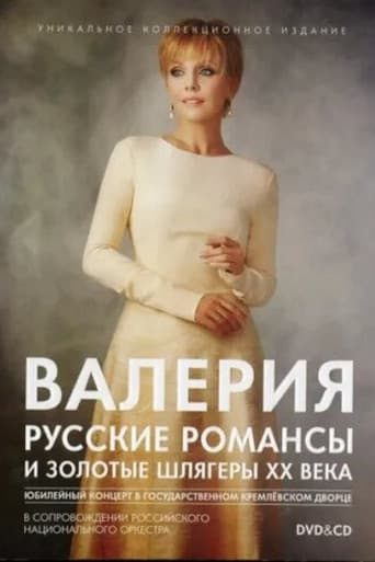 Poster for Valeria: Russian Romances and Golden Hits of the 20th Century