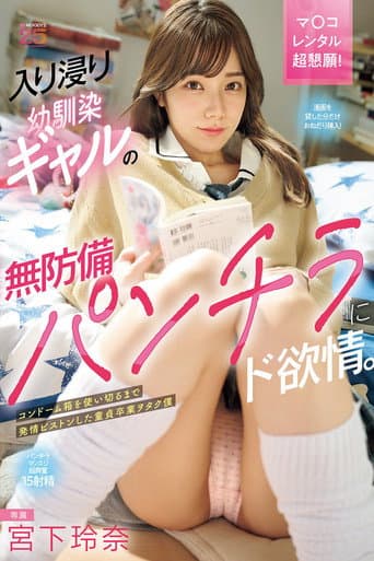 Poster for I'm A Virgin Otaku Who Gets Turned On By The Unprotected Panty Shot Of My C**ldhood Friend Who I Hang Out With. I'm A Nerd Who Gets So Turned On By The Condom Box That I Use It All Up. Miyashita Reina