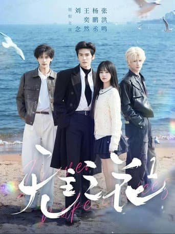 Poster for 无主之花