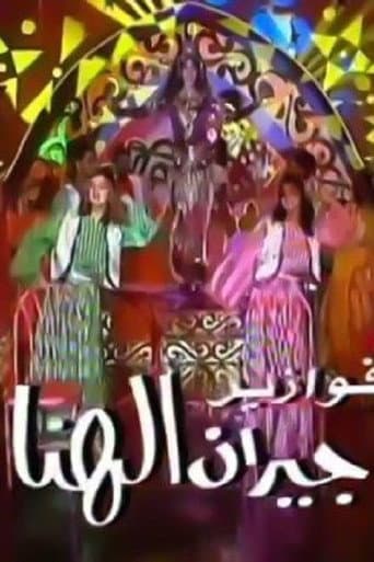 Poster for Geran El Hana