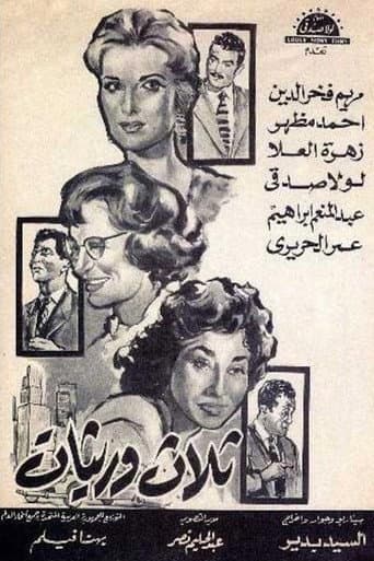 Poster for ثلاث وريثات
