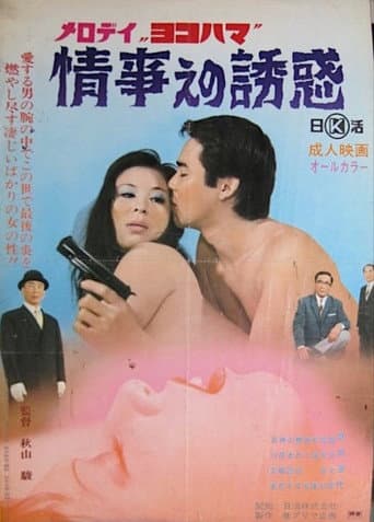 Poster for Melody Yokohama: Jôji e no yûwaku