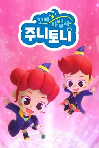 Poster for 꼬마 마법사 주니토니