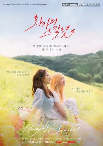 Poster for 화자의 스칼렛