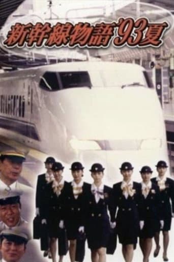 Poster for 新幹線物語'93夏