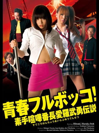 Poster for Youth Beat Down!  The Legend of the Brave Bare-Knuckled Fighter Aira